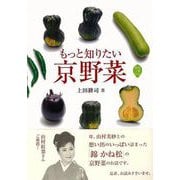 【バーゲンブック】もっと知りたい京野菜 [単行本]