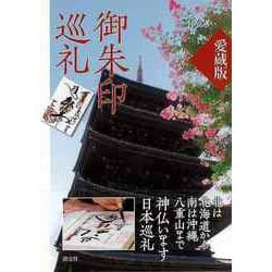 【バーゲンブック】愛蔵版 御朱印巡礼 [単行本]