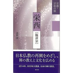 【バーゲンブック】栄西・臨済宗-京都・宗祖の旅 [全集叢書]