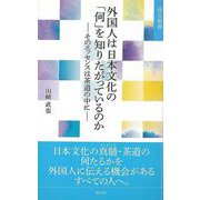 【バーゲンブック】外国人は日本文化の何を知りたがっているのか そのエッセンスは茶道の中に-淡交新書 [単行本]