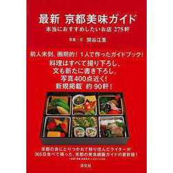 【バーゲンブック】最新京都美味ガイド 本当におすすめしたいお店275軒 [単行本]