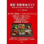 【バーゲンブック】最新京都美味ガイド 本当におすすめしたいお店275軒 [単行本]