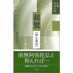 【バーゲンブック】親鸞・浄土真宗-京都・宗祖の旅 [全集叢書]
