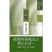 【バーゲンブック】親鸞・浄土真宗-京都・宗祖の旅 [全集叢書]