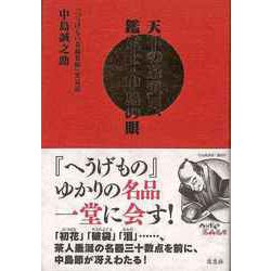 【バーゲンブック】天下の茶道具、鑑定士・中島の眼-へうげもの名品名席実見記 [単行本]