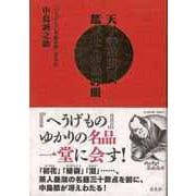 【バーゲンブック】天下の茶道具、鑑定士・中島の眼-へうげもの名品名席実見記 [単行本]