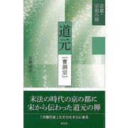 【バーゲンブック】道元・曹洞宗-京都・宗祖の旅 [全集叢書]