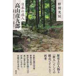 【バーゲンブック】日本の旅人 高山彦九郎 [単行本]