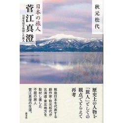 【バーゲンブック】日本の旅人 菅江真澄 [単行本]