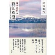 【バーゲンブック】日本の旅人 菅江真澄 [単行本]