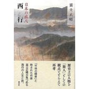 【バーゲンブック】日本の旅人 西行 [単行本]