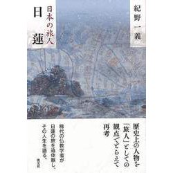 【バーゲンブック】日本の旅人 日蓮 [単行本]