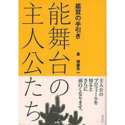 【バーゲンブック】能舞台の主人公たち-鑑賞の手引き [単行本]