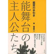 【バーゲンブック】能舞台の主人公たち-鑑賞の手引き [単行本]