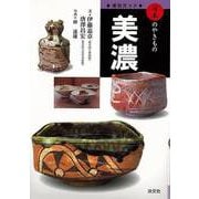 【バーゲンブック】美濃-窯別ガイド日本のやきもの [単行本]