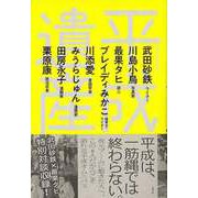 【バーゲンブック】平成遺産 [単行本]