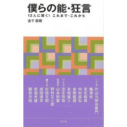 【バーゲンブック】僕らの能・狂言 13人に聞く！これまで・これから-淡交新書 [単行本]