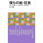 【バーゲンブック】僕らの能・狂言 13人に聞く！これまで・これから-淡交新書 [単行本]