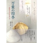 【バーゲンブック】万葉の四季-和歌を学び、書を楽しむ [単行本]
