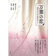 【バーゲンブック】万葉の恋-和歌を学び、書と篆刻を楽しむ [単行本]