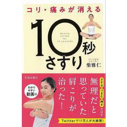 【バーゲンブック】コリ・痛みが消える10秒さすり [単行本]