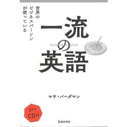 【バーゲンブック】一流の英語-世界のビジネスパーソンが使っている CD付き [単行本]