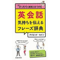 【バーゲンブック】英会話 気持ちを伝えるフレーズ辞典-ぴったりの表現がみつかる [新書]
