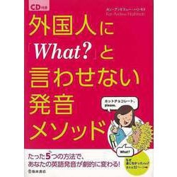 【バーゲンブック】外国人にWhat？と言わせない発音メソッド CD付き [単行本]