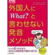 【バーゲンブック】外国人にWhat？と言わせない発音メソッド CD付き [単行本]