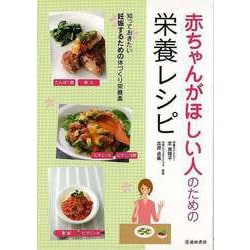 【バーゲンブック】赤ちゃんがほしい人のための栄養レシピ [単行本]