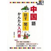【バーゲンブック】中国語 話す・聞くかんたん入門書 CD付き [単行本]