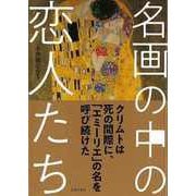 【バーゲンブック】名画の中の恋人たち [単行本]