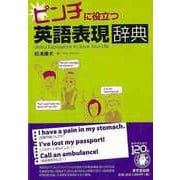 【バーゲンブック】ピンチに役立つ英語表現辞典 [事典辞典]