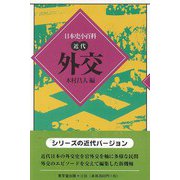 【バーゲンブック】外交-日本史小百科・近代 [全集叢書]