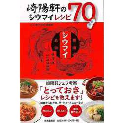 【バーゲンブック】崎陽軒のシウマイレシピ70 [単行本]
