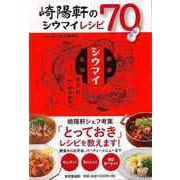 【バーゲンブック】崎陽軒のシウマイレシピ70 [単行本]