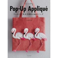 【バーゲンブック】Pop-Up Appliqu'e-フェルトで作る立体的な絵のバッグ [単行本]