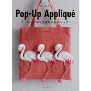 【バーゲンブック】Pop-Up Appliqu'e-フェルトで作る立体的な絵のバッグ [単行本]