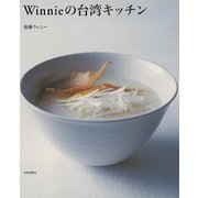 【バーゲンブック】Winnieの台湾キッチン [単行本]