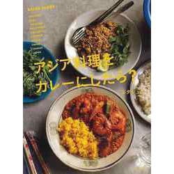【バーゲンブック】アジア料理をカレーにしたら？ [単行本]