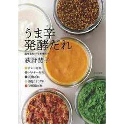 【バーゲンブック】うま辛発酵だれ-混ぜるだけで本場の味 [単行本]