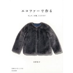 【バーゲンブック】エコファーで作る ウェア、小物、インテリア [単行本]