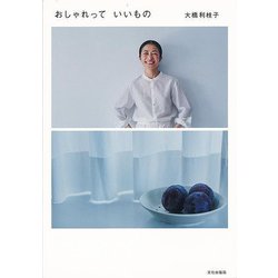 【バーゲンブック】おしゃれっていいもの [単行本]