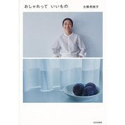【バーゲンブック】おしゃれっていいもの [単行本]