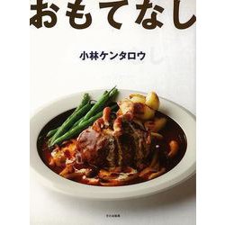 【バーゲンブック】おもてなし [単行本]