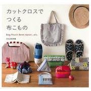 【バーゲンブック】カットクロスでつくる布こもの [単行本]