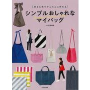 【バーゲンブック】シンプルおしゃれなマイバッグ-好きな布でかんたんに作れる [単行本]
