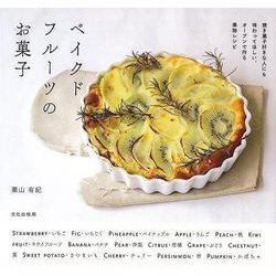 【バーゲンブック】ベイクドフルーツのお菓子-焼き菓子好きな人にも味わってほしい、オーブンで作る果物レシピ [単行本]