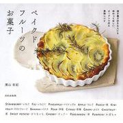 【バーゲンブック】ベイクドフルーツのお菓子-焼き菓子好きな人にも味わってほしい、オーブンで作る果物レシピ [単行本]