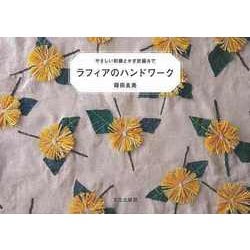 【バーゲンブック】ラフィアのハンドワーク-やさしい刺繍とかぎ針編みで [単行本]